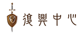 復興中心